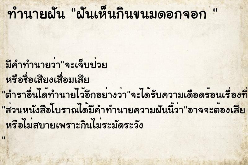 ทำนายฝัน ฝันเห็นกินขนมดอกจอก 